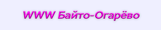 WWW Байто-Огарёво